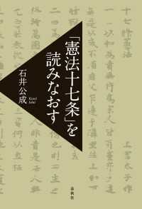 「憲法十七条」を読みなおす