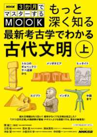 NHK３か月でマスターするMOOK　もっと深く知る　最新考古学でわかる古代文明 - 上　トルコのギョベックリ・テペ遺跡からメソポタミア