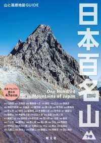 テーマガイド 山と高原地図ガイド 日本百名山 下巻'27 テーマガイド