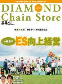 ダイヤモンド・チェーンストア<br> ダイヤモンド・チェーンストア2026年4月1日号