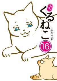 はぴはぴ くるねこ 16