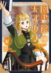 図書館の天才少女 2　～本好きの新人官吏は膨大な知識で国を救います！～ Bs-LOG COMICS