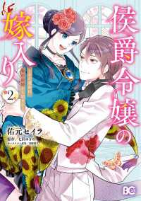 侯爵令嬢の嫁入り ～その運命は契約結婚から始まる～ 2 Bs-LOG COMICS