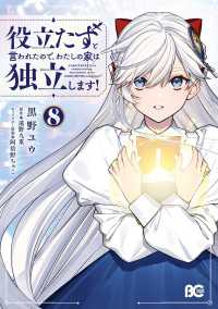 役立たずと言われたので、わたしの家は独立します！ ８ Bs-LOG COMICS