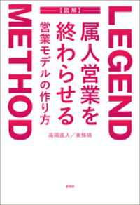 LEGEND METHOD 属人営業を終わらせる 営業モデルの作り方