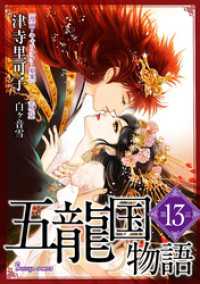 Sonyaコミックス<br> 五龍国物語　単話版13