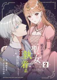 COMIC stella<br> 婚約破棄された聖女は執着系元年下魔法使いに尽くされる【合本版】 2