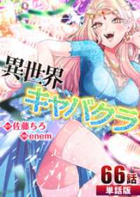 異世界キャバクラ 第66話【単話版】 コミックレガリア