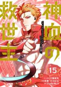 神血の救世主～0.00000001％を引き当て最強へ～【電子書籍特典付】 （１５） Studio No.9