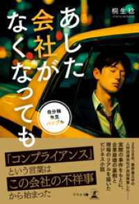 あした会社がなくなっても ～自分軸発見バイブル～