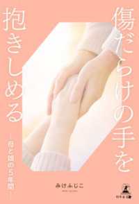 傷だらけの手を抱きしめるー母と娘の５年間ー