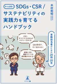 中小企業のSDGs、CSR/サステナビリティの実践力を育てるハンドブック 　実務担当者のための20問20答