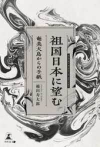 祖国日本に望む　～奄美大島からの手紙～