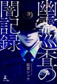 幽霊巡査の闇記録