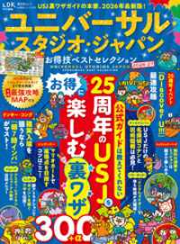晋遊舎ムック お得技シリーズ291　ユニバーサル・スタジオ・ジャパンお得技ベストセレクション 2026-27 晋遊舎ムック