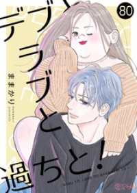 恋するｿﾜﾚ<br> デブとラブと過ちと！ 80