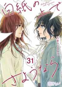 恋するソワレ＋<br> 白紙の上でさようなら 31