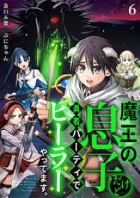 魔王の息子だけど…勇者パーティでヒーラーやってます。6 エピックcomic
