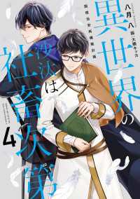 異世界の沙汰は社畜次第４　国境治安再構築計画