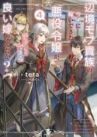 辺境モブ貴族のウチに嫁いできた悪役令嬢が、めちゃくちゃできる良い嫁なんだが？４ ドラゴンノベルス