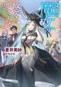 深淵の魔女の悠々とできない日々 ドラゴンノベルス