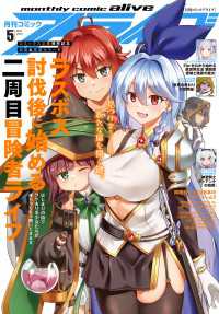 コミックアライブ<br> 【電子版】月刊コミックアライブ 2026年5月号