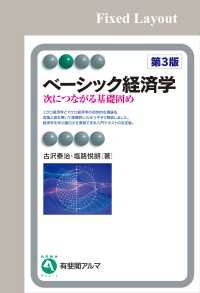 ベーシック経済学（第3版）［固定版面］ 有斐閣アルマ