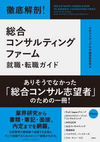 徹底解剖！ 総合コンサルティングファーム就職・転職ガイド