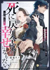 死に戻り令嬢は今度こそ幸せになりたい～運命の相手はとんでもない噂のヤンデレ公爵さまでした～ DIANA文庫