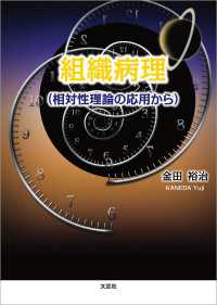 組織病理 （相対性理論の応用から）