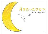 月はたったひとつ
