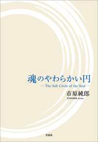 魂のやわらかい円 ─The Soft Circle of the Soul─