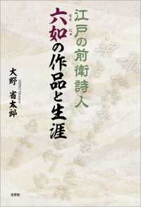江戸の前衛詩人六如の作品と生涯