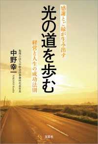 光の道を歩む 感謝とご縁が生み出す経営と人生の成功法則