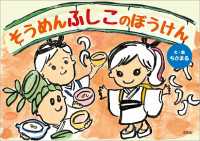 そうめんふしこのぼうけん