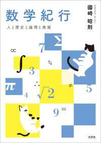 数学紀行 人と歴史と論理と発展