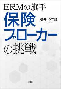 ERMの旗手 保険ブローカーの挑戦