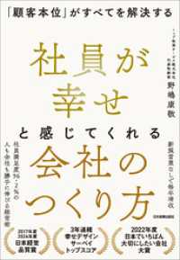 社員が幸せと感じてくれる会社のつくり方　「顧客本位」がすべてを解決する