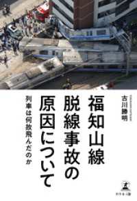 福知山線脱線事故の原因について　～列車は何故飛んだのか～