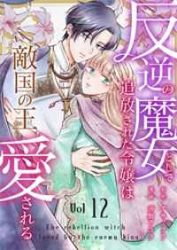 トレモア・ロマンス<br> 反逆の魔女として追放された令嬢は敵国の王から愛される 12