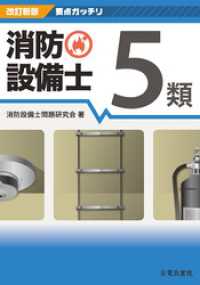 改訂新版 要点ガッチリ消防設備士5類