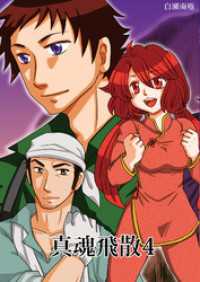 BLIC<br> 真魂飛散(4)