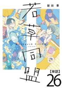 若草同盟【単話】２６ SHURO