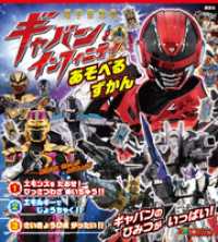 超宇宙刑事ギャバン　インフィニティ　あそべるずかん