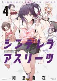 シンデレラアスリーツ（４）