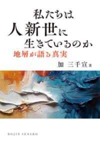 私たちは人新世に生きているのか: 地層が語る真実 (DOJIN選書102) DOJIN選書