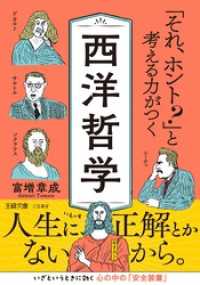「それ、ホント？」と考える力がつく西洋哲学　人生に、正解とかないから。 王様文庫