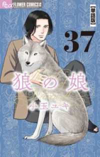 フラワーコミックスα<br> 狼の娘【単話】（３７）