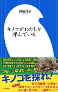 小学館新書<br> キノコがわたしを呼んでいる（小学館新書）