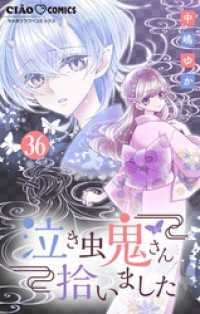 ちゃおコミックス<br> 泣き虫鬼さん拾いました【マイクロ】（３６）